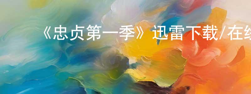 曹淑玲发布《忠贞第一季》迅雷下载/在线观看-都市情感-美剧天堂